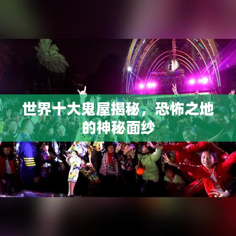 世界十大鬼屋揭秘,恐怖之地的神秘面纱