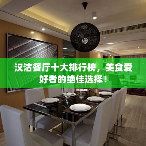 汉沽餐厅十大排行榜,美食爱好者的绝佳选择!