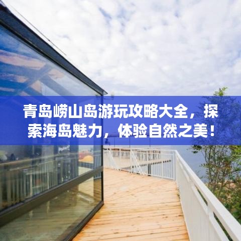 青岛崂山岛游玩攻略大全,探索海岛魅力,体验自然之美!