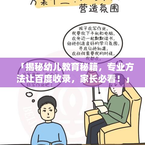 「揭秘幼儿教育秘籍,专业方法让百度收录,家长必看!」