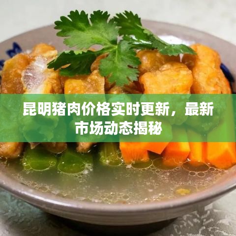 昆明猪肉价格实时更新,最新市场动态揭秘