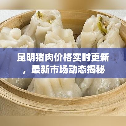 昆明猪肉价格实时更新,最新市场动态揭秘