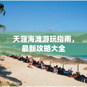天涯海滩游玩指南,最新攻略大全