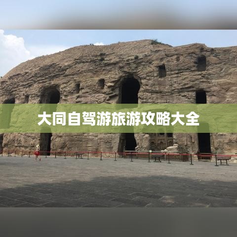 大同自驾游旅游攻略大全