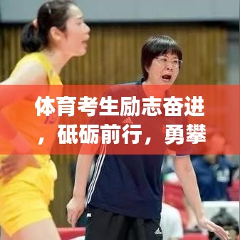 体育考生励志奋进,砥砺前行,勇攀高峰!