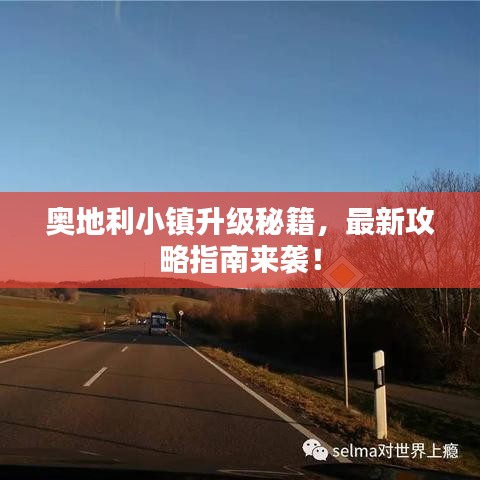 奥地利小镇升级秘籍,最新攻略指南来袭!