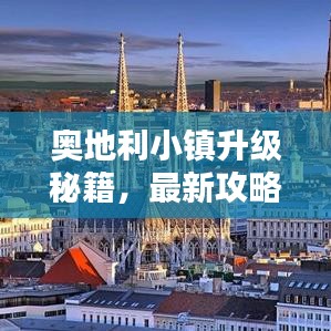 奥地利小镇升级秘籍,最新攻略指南来袭!