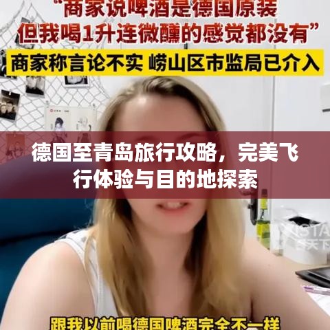德国至青岛旅行攻略，完美飞行体验与目的地探索