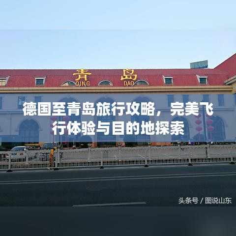 德国至青岛旅行攻略,完美飞行体验与目的地探索