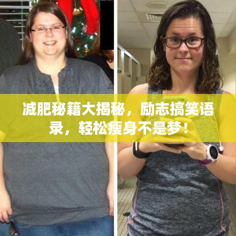 减肥秘籍大揭秘,励志搞笑语录,轻松瘦身不是梦!