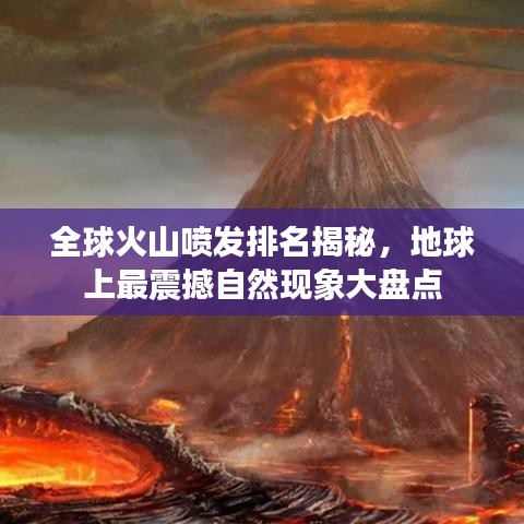 全球火山喷发排名揭秘,地球上最震撼自然现象大盘点