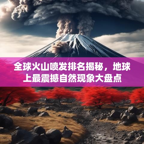 全球火山喷发排名揭秘,地球上最震撼自然现象大盘点