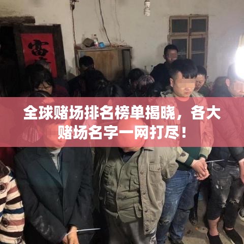 全球赌场排名榜单揭晓,各大赌场名字一网打尽!