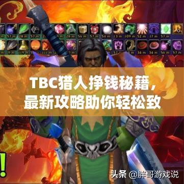 TBC猎人挣钱秘籍,最新攻略助你轻松致富!