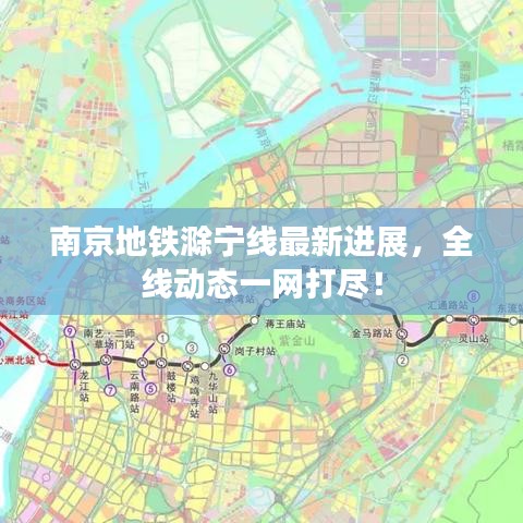 南京地铁滁宁线最新进展,全线动态一网打尽!