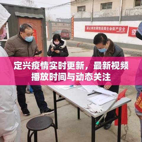 定兴疫情实时更新,最新视频播放时间与动态关注