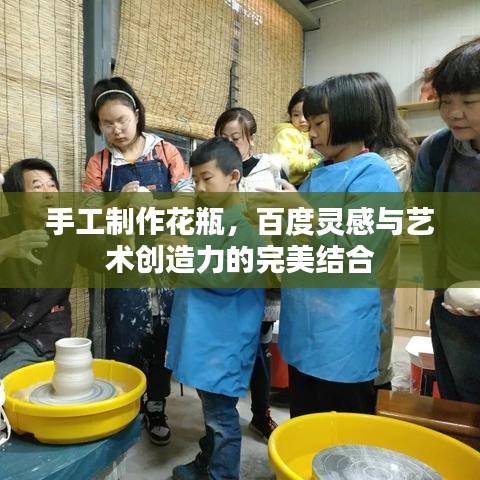 手工制作花瓶,百度灵感与艺术创造力的完美结合