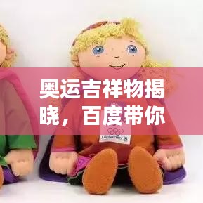 奥运吉祥物揭晓,百度带你一探究竟!