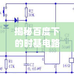 揭秘百度下的时基电路奥秘,探索555电路之旅