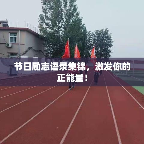 节日励志语录集锦,激发你的正能量!