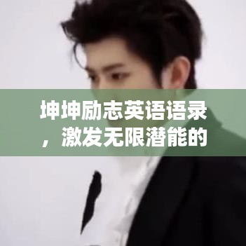 坤坤励志英语语录,激发无限潜能的励志名言