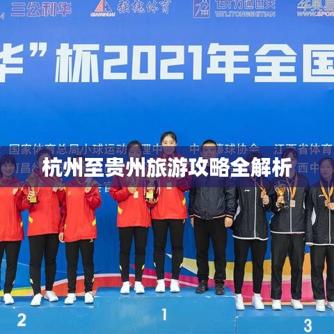 杭州至贵州旅游攻略全解析