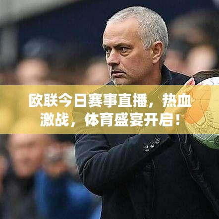 欧联今日赛事直播,热血激战,体育盛宴开启!