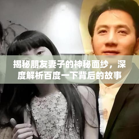 揭秘朋友妻子的神秘面纱,深度解析百度一下背后的故事