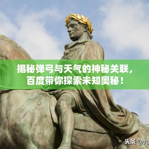 揭秘弹弓与天气的神秘关联,百度带你探索未知奥秘!