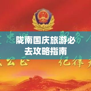 陇南国庆旅游必去攻略指南