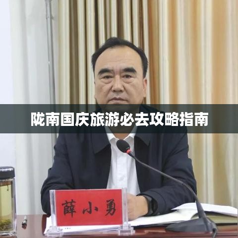 陇南国庆旅游必去攻略指南