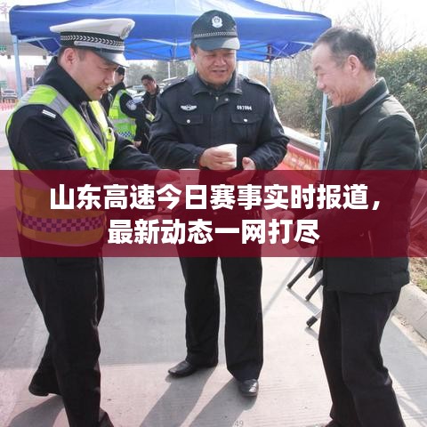 山东高速今日赛事实时报道,最新动态一网打尽