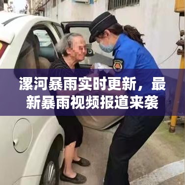 漯河暴雨实时更新,最新暴雨视频报道来袭