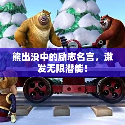 熊出没中的励志名言,激发无限潜能!