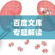 百度文库专题解读,肾病的症状与体征全面剖析