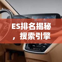 ES排名揭秘，搜索引擎界的前十巨头