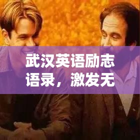武汉英语励志语录,激发无限潜能,成就精彩人生!