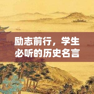 励志前行，学生必听的历史名言！
