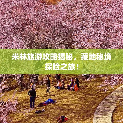 米林旅游攻略揭秘,藏地秘境探险之旅!