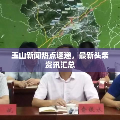 玉山新闻热点速递，最新头条资讯汇总
