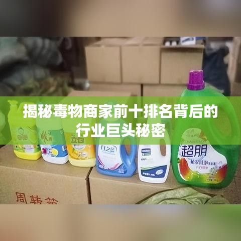 揭秘毒物商家前十排名背后的行业巨头秘密