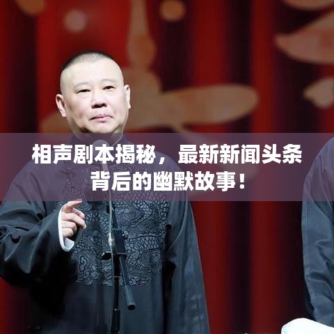 相声剧本揭秘,最新新闻头条背后的幽默故事!
