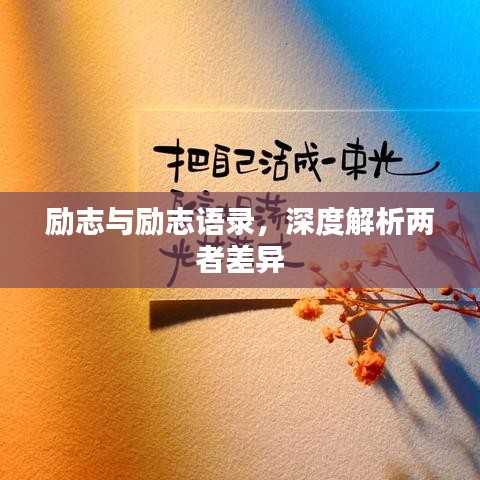 励志与励志语录,深度解析两者差异