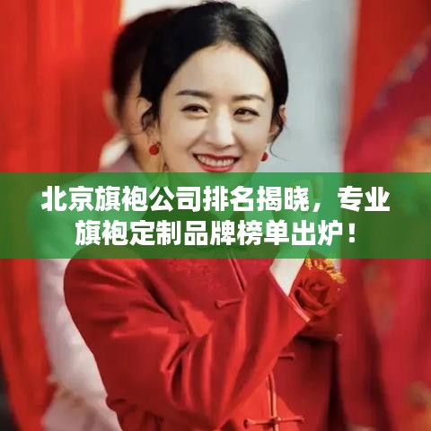 北京旗袍公司排名揭晓,专业旗袍定制品牌榜单出炉!