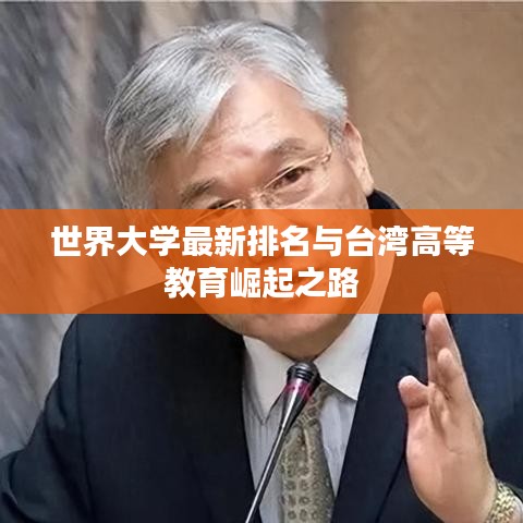 世界大学最新排名与台湾高等教育崛起之路
