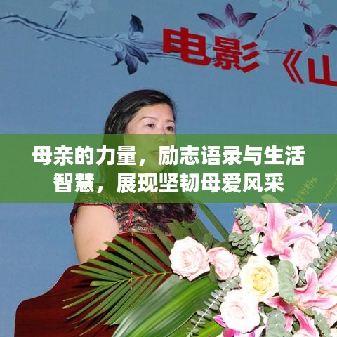 母亲的力量,励志语录与生活智慧,展现坚韧母爱风采