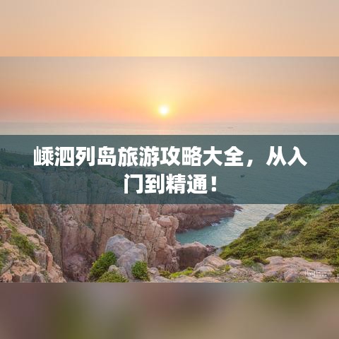 嵊泗列岛旅游攻略大全,从入门到精通!