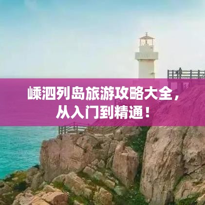嵊泗列岛旅游攻略大全,从入门到精通!