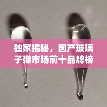 独家揭秘,国产玻璃子弹市场前十品牌榜单!