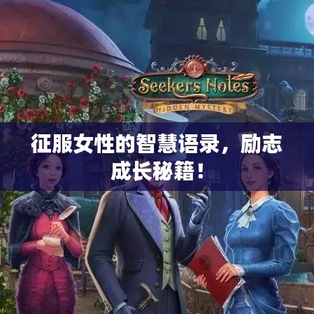 征服女性的智慧语录,励志成长秘籍!